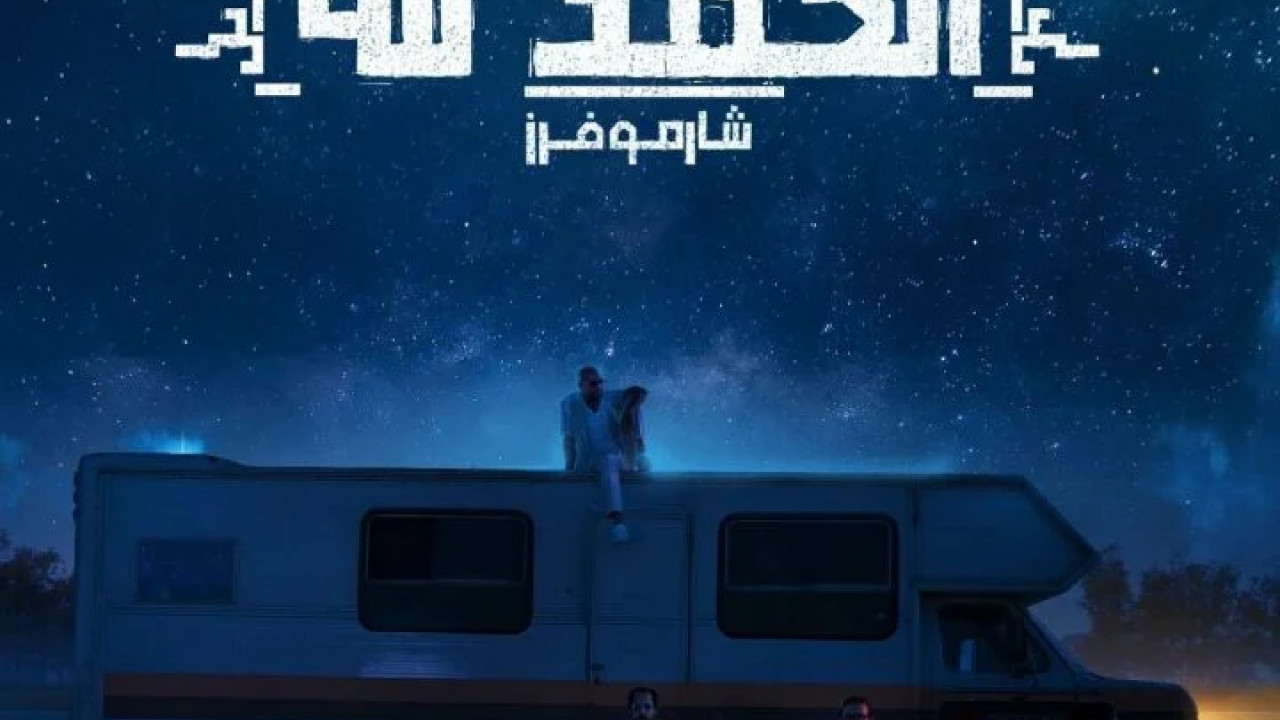 اغنية شارموفرز الحمدلله mp3